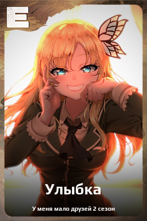 Карточка персонажа Улыбка