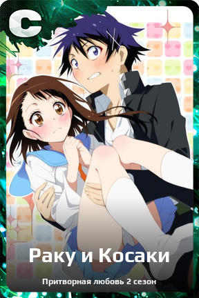 Карточка персонажа Раку и Косаки