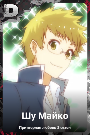 Карточка персонажа Шу Майко