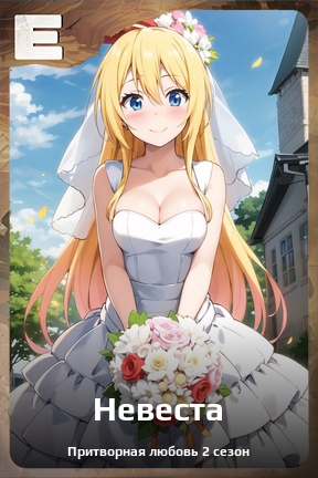Карточка персонажа Невеста