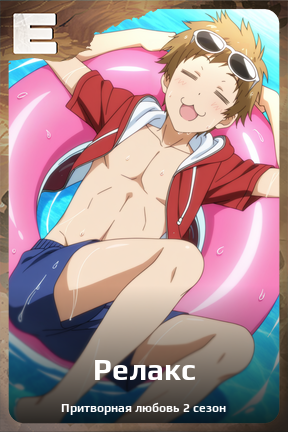 Карточка персонажа Релакс