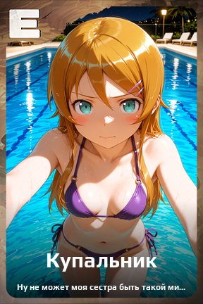 Карточка персонажа Купальник