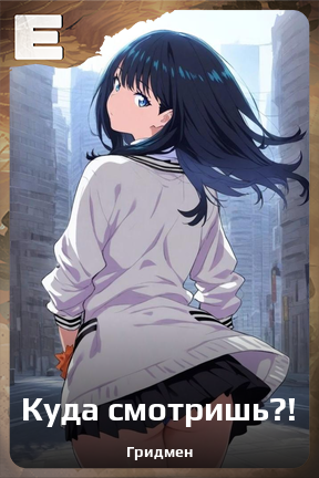 Карточка персонажа Куда смотришь?!