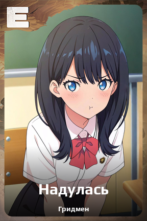 Карточка персонажа Надулась