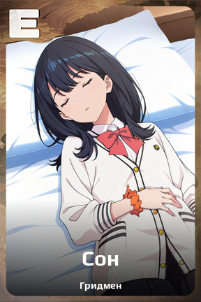 Карточка персонажа Сон