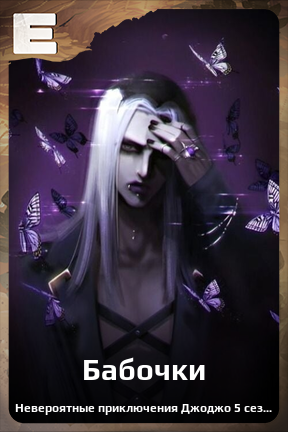 Карточка персонажа Бабочки