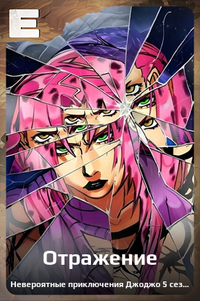 Карточка персонажа Отражение