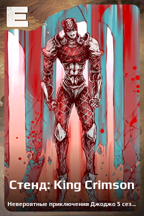 Карточка персонажа Стенд: King Crimson
