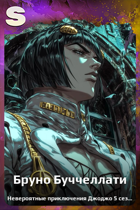 Карточка персонажа Бруно Буччеллати