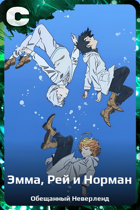 Карточка персонажа Эмма, Рей и Норман