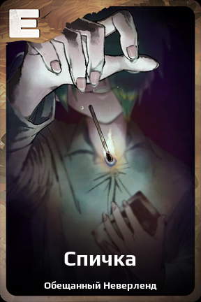 Карточка персонажа Спичка