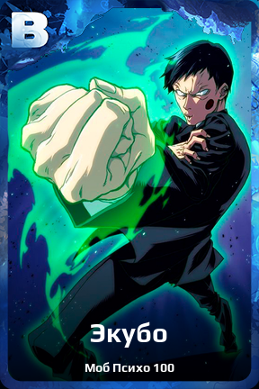 Карточка персонажа Экубо