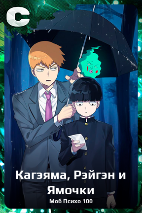 Карточка персонажа Кагэяма, Рэйгэн и Ямочки