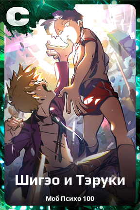 Карточка персонажа Шигэо и Тэруки