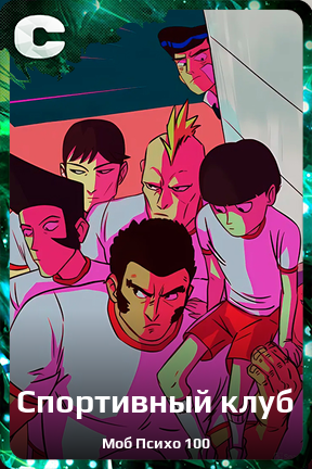 Карточка персонажа Спортивный клуб