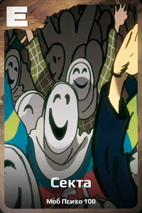 Карточка персонажа Секта