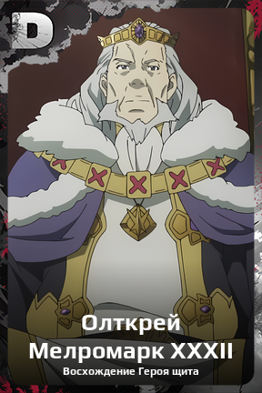 Карточка персонажа Олткрей Мелромарк ХХХII