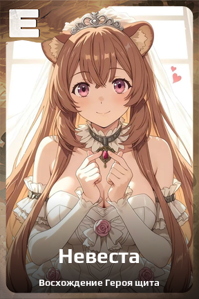 Карточка персонажа Невеста
