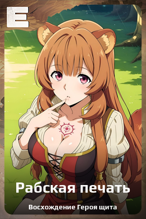 Карточка персонажа Рабская печать