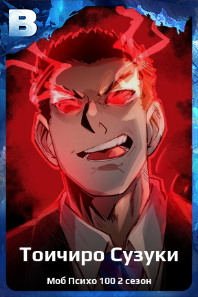 Карточка персонажа Тоичиро Сузуки