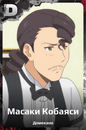 Карточка персонажа Масаки Кобаяси