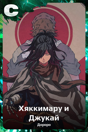 Карточка персонажа Хяккимару и Джукай