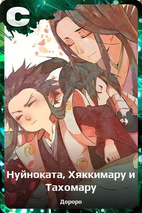 Карточка персонажа Нуйноката, Хяккимару и Тахомару