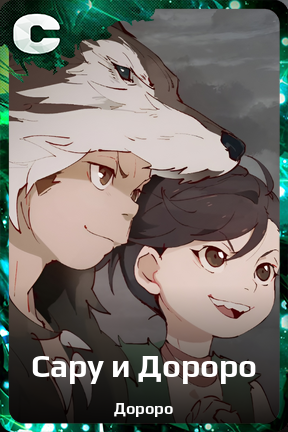Карточка персонажа Сару и Дороро