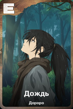 Карточка персонажа Дождь