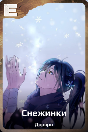 Карточка персонажа Снежинки