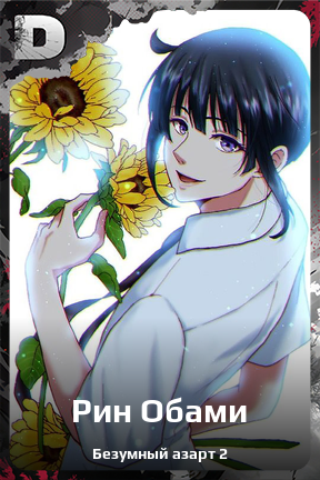Карточка персонажа Рин Обами