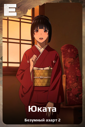 Карточка персонажа Юката