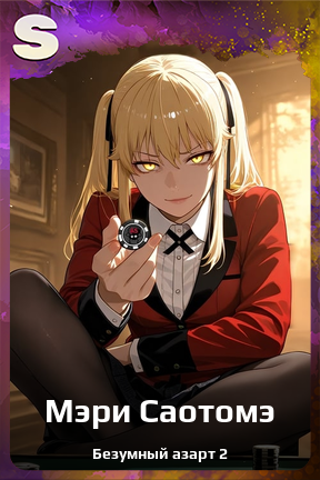 Карточка персонажа Мэри Саотомэ