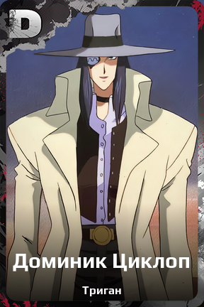 Карточка персонажа Доминик Циклоп