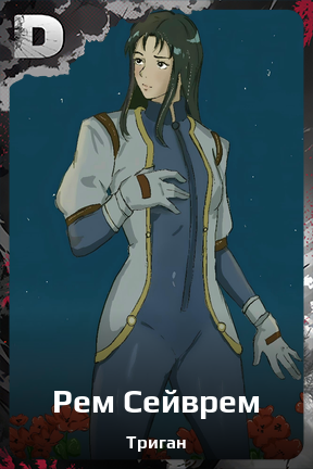 Карточка персонажа Рем Сейврем