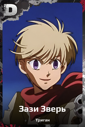 Карточка персонажа Зази Зверь