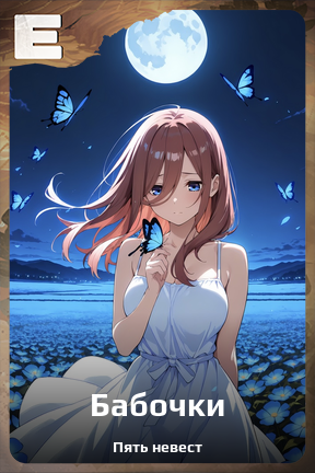 Карточка персонажа Бабочки