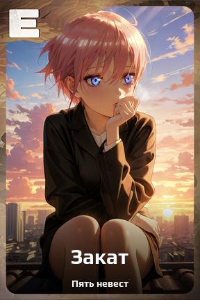 Карточка персонажа Закат