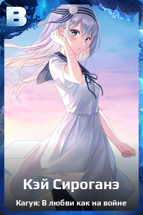 Карточка персонажа Кэй Сироганэ