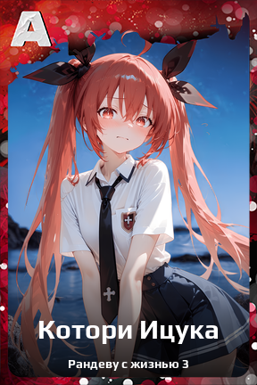 Карточка персонажа Котори Ицука