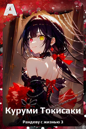 Карточка персонажа Куруми Токисаки