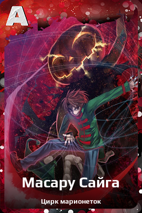 Карточка персонажа Масару Сайга