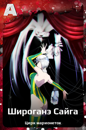 Карточка персонажа Широганэ Сайга