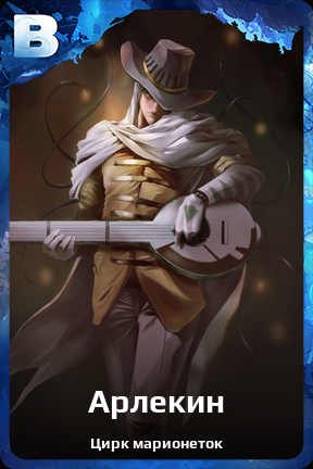 Карточка персонажа Арлекин