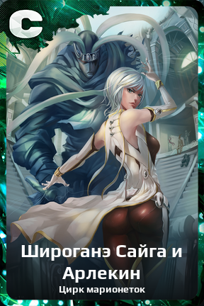 Карточка персонажа Широганэ Сайга и Арлекин