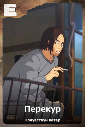 Карточка персонажа Перекур