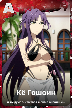 Карточка персонажа Кё Гошоин