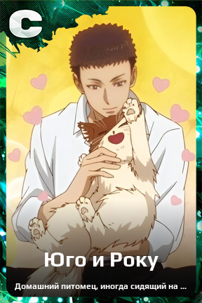 Карточка персонажа Юго и Року