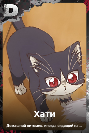 Карточка персонажа Хати