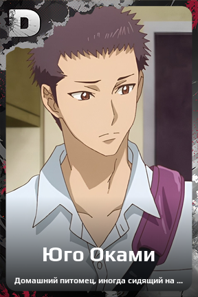 Карточка персонажа Юго Оками
